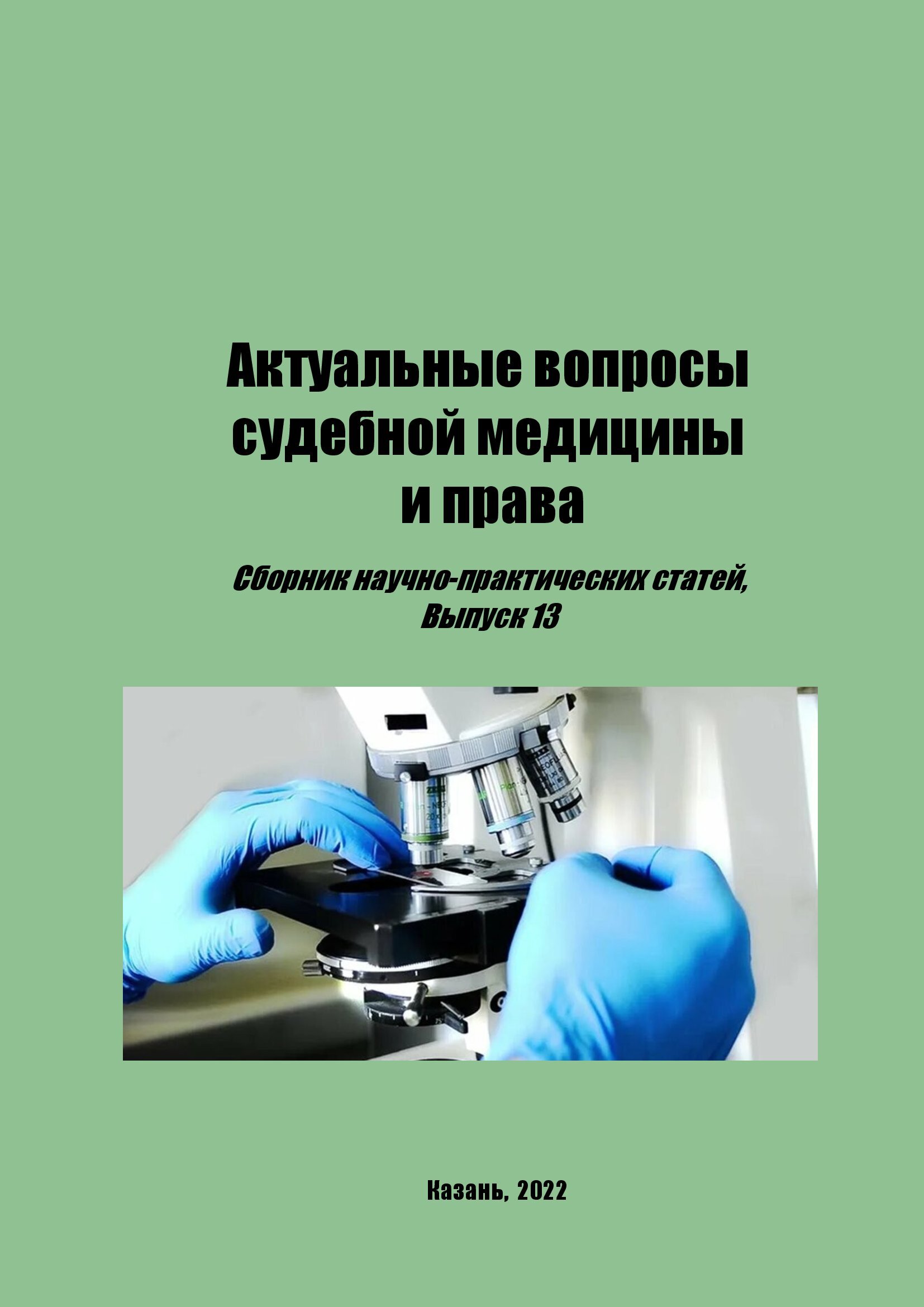 Сборники - Республиканское бюро судебно-медицинской экспертизы